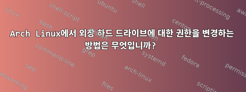 Arch Linux에서 외장 하드 드라이브에 대한 권한을 변경하는 방법은 무엇입니까?