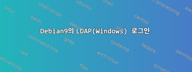 Debian9의 LDAP(Windows) 로그인