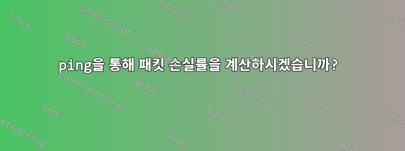 ping을 통해 패킷 손실률을 계산하시겠습니까?