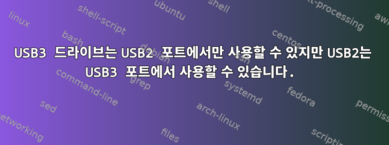 USB3 드라이브는 USB2 포트에서만 사용할 수 있지만 USB2는 USB3 포트에서 사용할 수 있습니다.