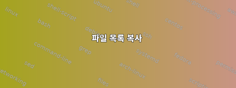 파일 목록 복사