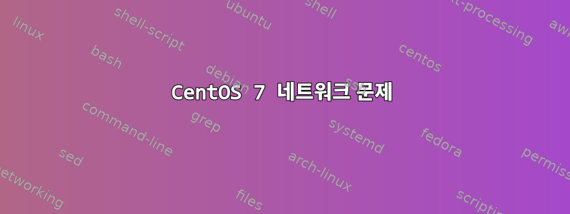 CentOS 7 네트워크 문제