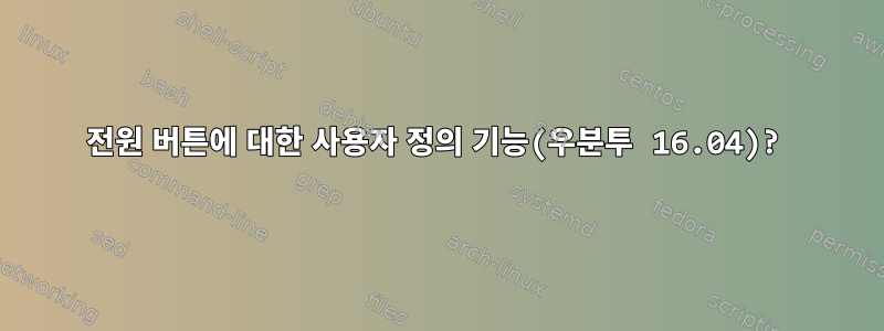 전원 버튼에 대한 사용자 정의 기능(우분투 16.04)?