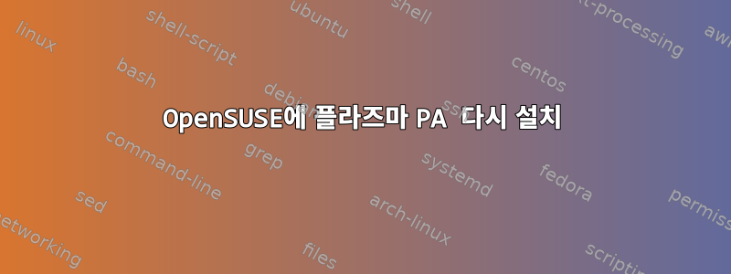 OpenSUSE에 플라즈마 PA 다시 설치