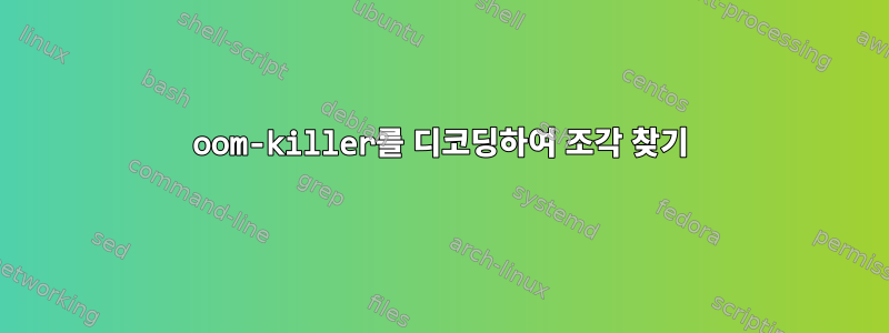 oom-killer를 디코딩하여 조각 찾기