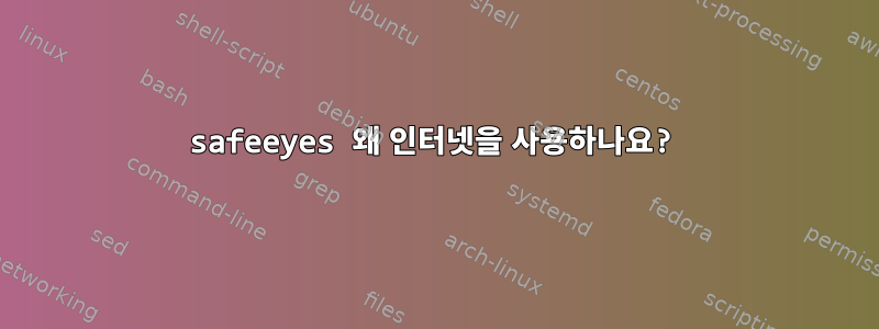 safeeyes 왜 인터넷을 사용하나요?