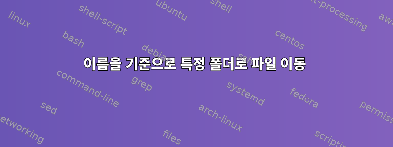 이름을 기준으로 특정 폴더로 파일 이동