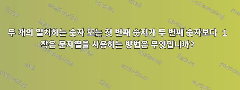 두 개의 일치하는 숫자 또는 첫 번째 숫자가 두 번째 숫자보다 1 작은 문자열을 사용하는 방법은 무엇입니까?