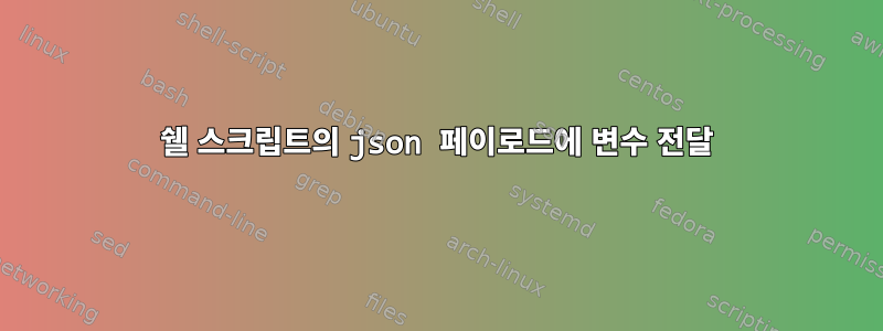 쉘 스크립트의 json 페이로드에 변수 전달