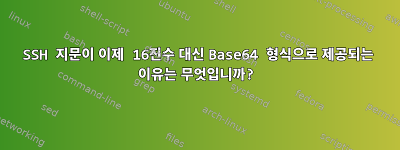 SSH 지문이 이제 16진수 대신 Base64 형식으로 제공되는 이유는 무엇입니까?