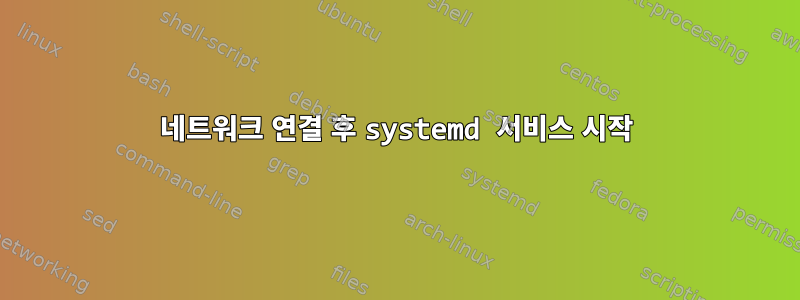 네트워크 연결 후 systemd 서비스 시작