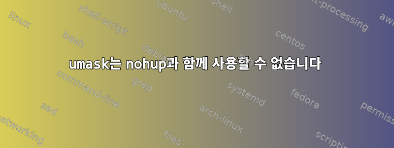 umask는 nohup과 함께 사용할 수 없습니다