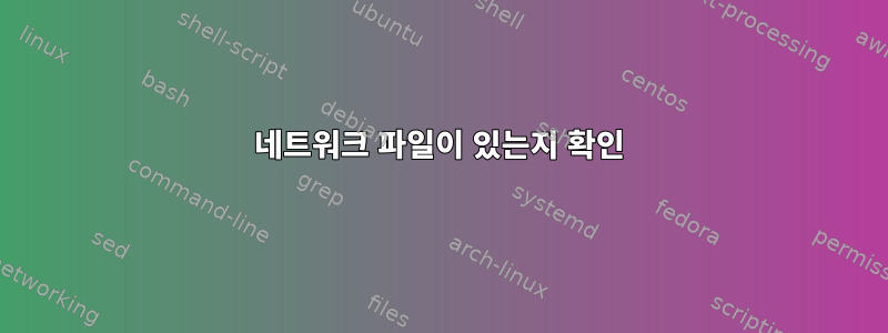 네트워크 파일이 있는지 확인