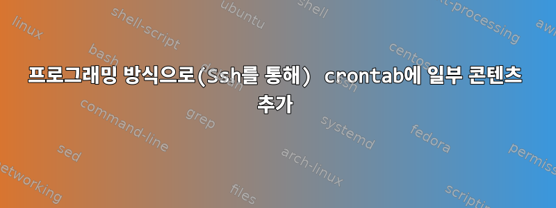 프로그래밍 방식으로(Ssh를 통해) crontab에 일부 콘텐츠 추가