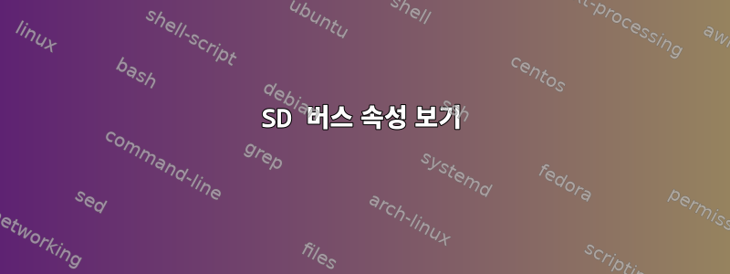 SD 버스 속성 보기