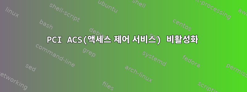 PCI ACS(액세스 제어 서비스) 비활성화