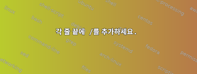 각 줄 끝에 /를 추가하세요.