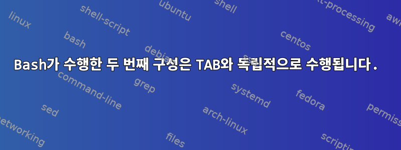 Bash가 수행한 두 번째 구성은 TAB와 독립적으로 수행됩니다.