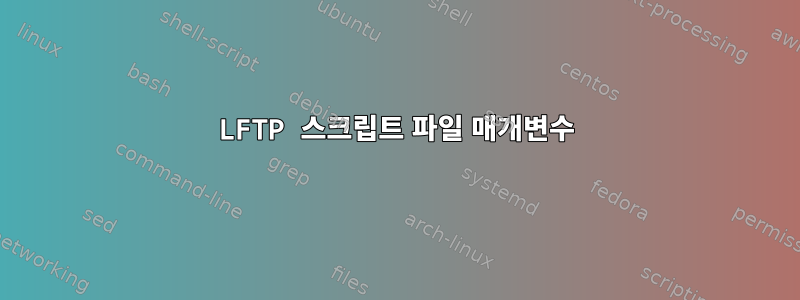 LFTP 스크립트 파일 매개변수