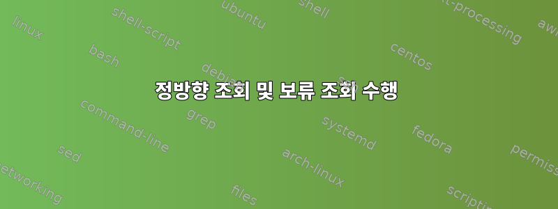 정방향 조회 및 보류 조회 수행