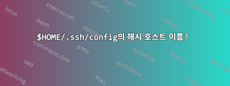 $HOME/.ssh/config의 해시 호스트 이름?