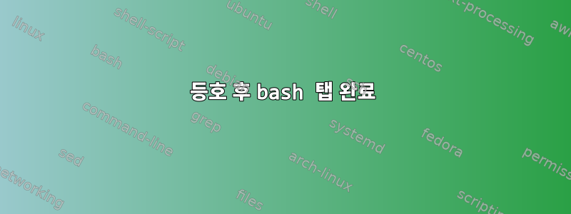 등호 후 bash 탭 완료