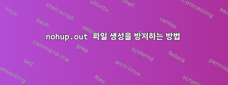 nohup.out 파일 생성을 방지하는 방법