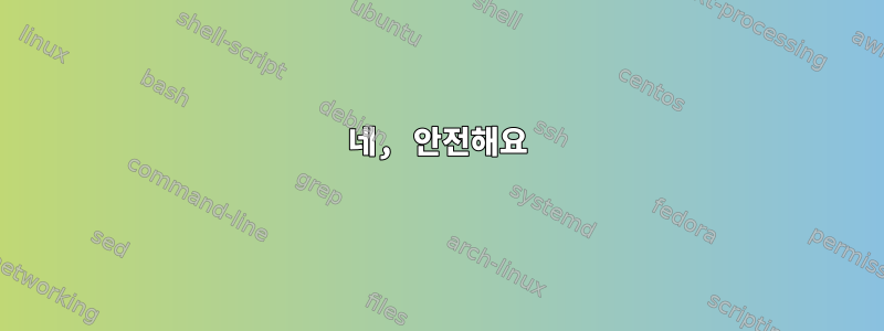 네, 안전해요