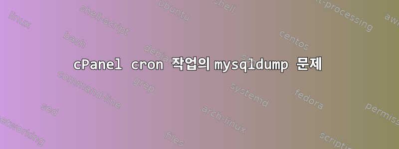 cPanel cron 작업의 mysqldump 문제