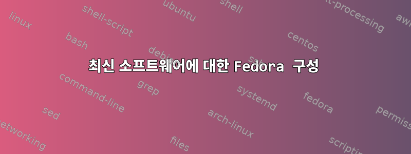 최신 소프트웨어에 대한 Fedora 구성