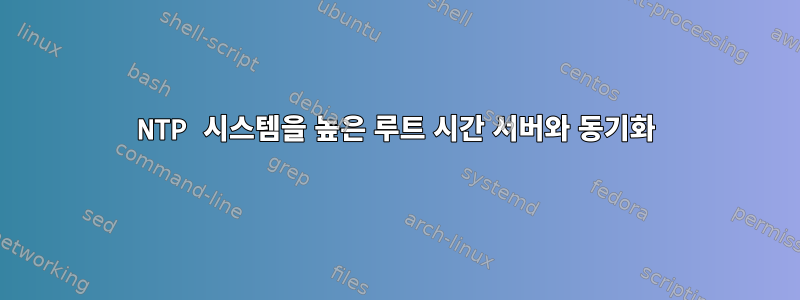 NTP 시스템을 높은 루트 시간 서버와 동기화