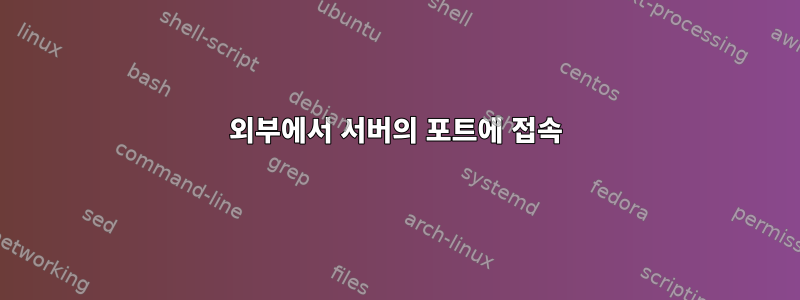 외부에서 서버의 포트에 접속