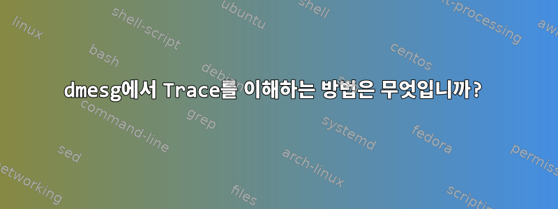 dmesg에서 Trace를 이해하는 방법은 무엇입니까?