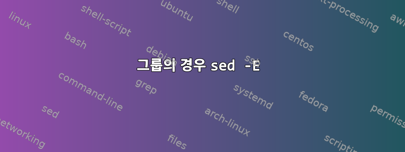 그룹의 경우 sed -E