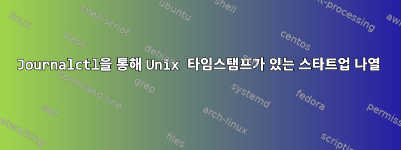 Journalctl을 통해 Unix 타임스탬프가 있는 스타트업 나열