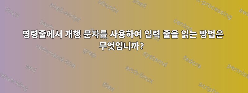 명령줄에서 개행 문자를 사용하여 입력 줄을 읽는 방법은 무엇입니까?