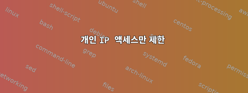 개인 IP 액세스만 제한