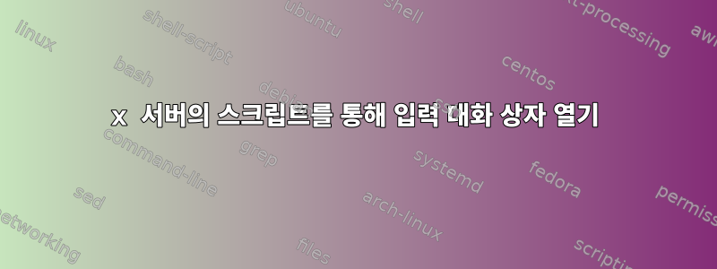 x 서버의 스크립트를 통해 입력 대화 상자 열기