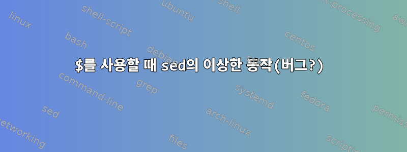 $를 사용할 때 sed의 이상한 동작(버그?)