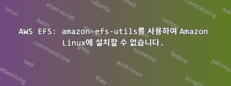 AWS EFS: amazon-efs-utils를 사용하여 Amazon Linux에 설치할 수 없습니다.