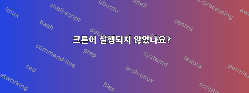 크론이 실행되지 않았나요?