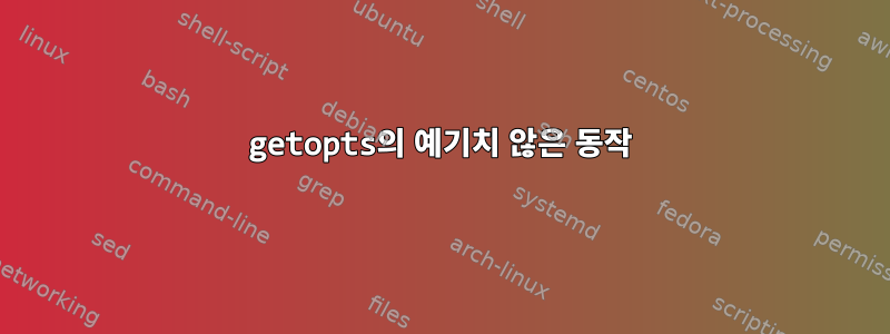 getopts의 예기치 않은 동작