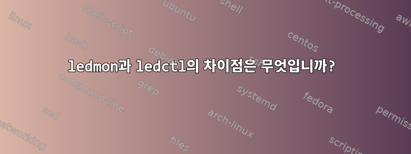 ledmon과 ledctl의 차이점은 무엇입니까?