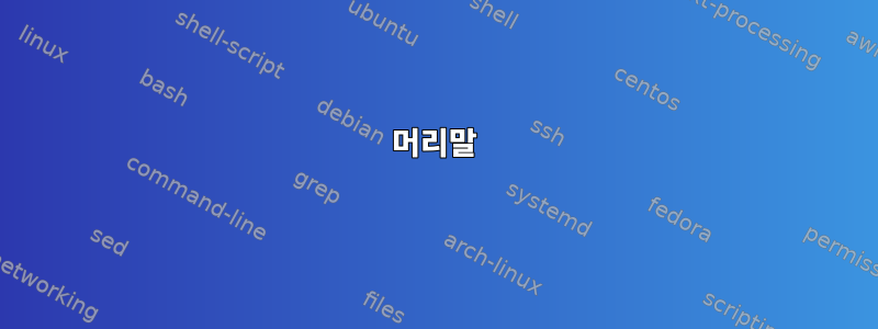 머리말