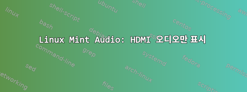 Linux Mint Audio: HDMI 오디오만 표시