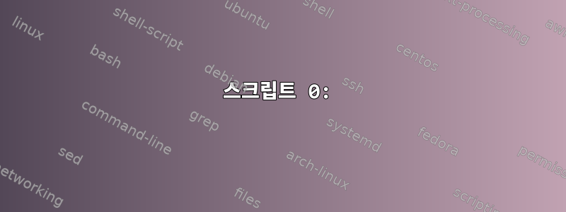 스크립트 0: