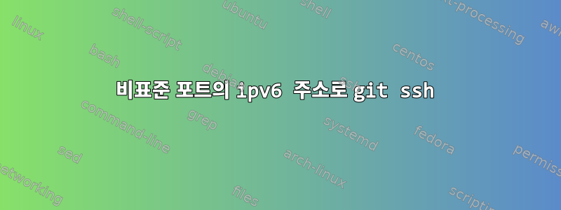 비표준 포트의 ipv6 주소로 git ssh