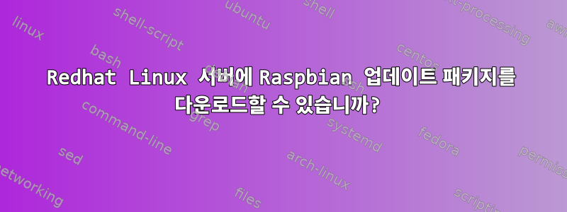 Redhat Linux 서버에 Raspbian 업데이트 패키지를 다운로드할 수 있습니까?