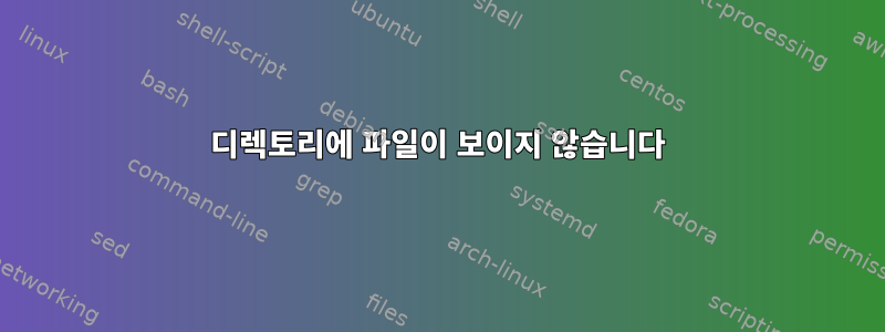 디렉토리에 파일이 보이지 않습니다