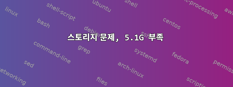 스토리지 문제, 5.1G 부족